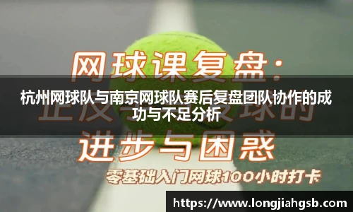 杭州网球队与南京网球队赛后复盘团队协作的成功与不足分析