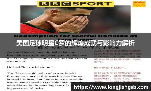 美国足球明星C罗的辉煌成就与影响力解析