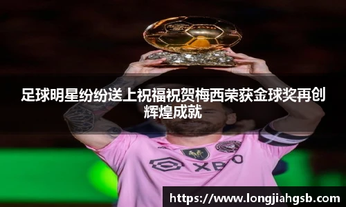 足球明星纷纷送上祝福祝贺梅西荣获金球奖再创辉煌成就