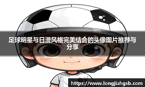 足球明星与日漫风格完美结合的头像图片推荐与分享