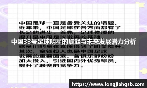 中国33号足球明星的崛起与未来发展潜力分析