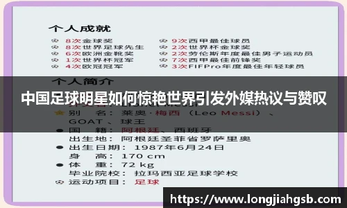 中国足球明星如何惊艳世界引发外媒热议与赞叹